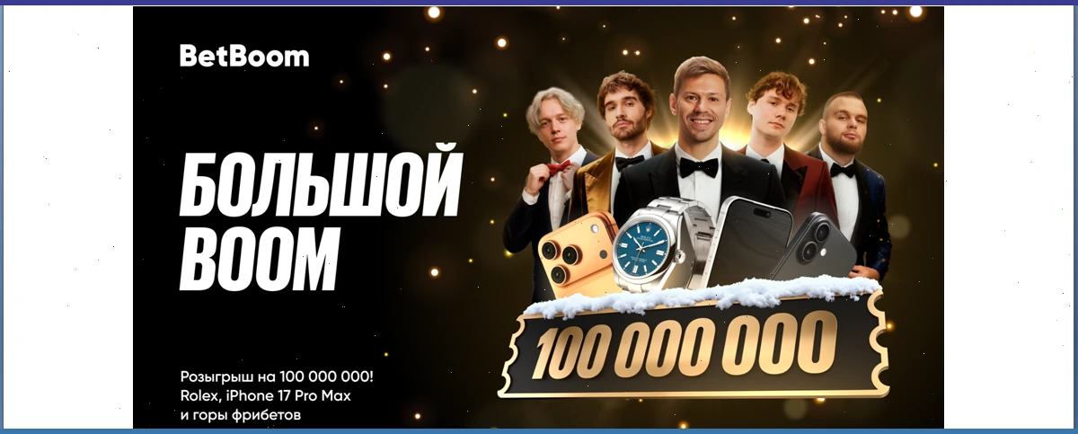 БК BetBoom разыгрывает призы на 100 миллионов в акции «Большой BOOM»