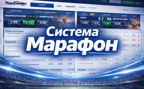 Что такое система в ставках Марафон