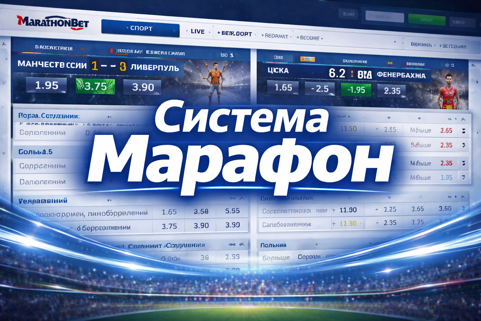 Система Марафон