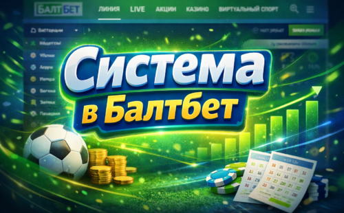 Что такое система в ставках Балтбет