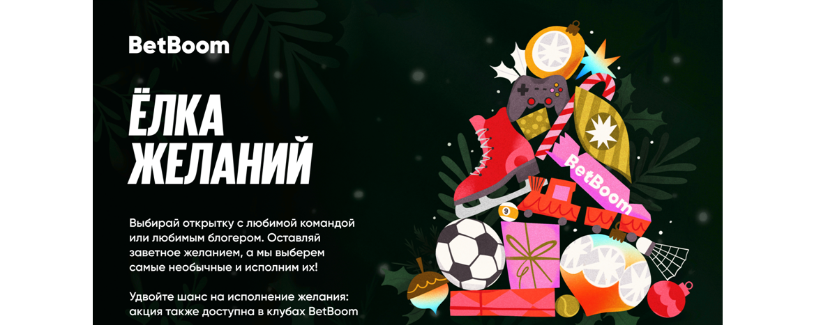 Стартовала акция «Ёлка желаний» от BetBoom