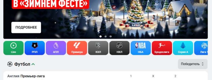 Что такое фора в БК Леон и как её использовать