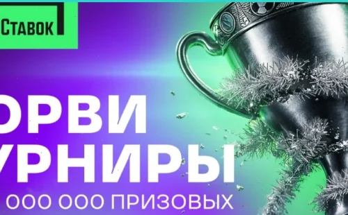 «Лига Ставок» запустила новогодние турниры с призовым фондом 25 млн фрибетов