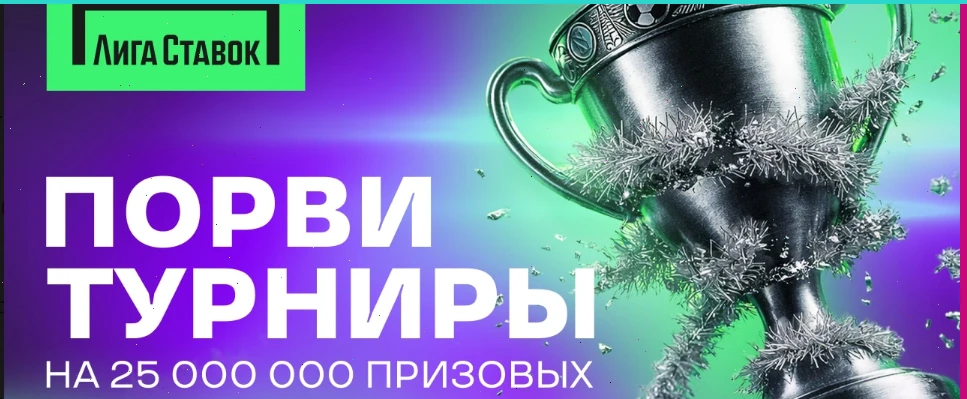 «Лига Ставок» запустила новогодние турниры с призовым фондом 25 млн фрибетов