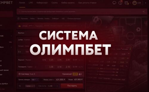Что такое система в ставках Олимпбет