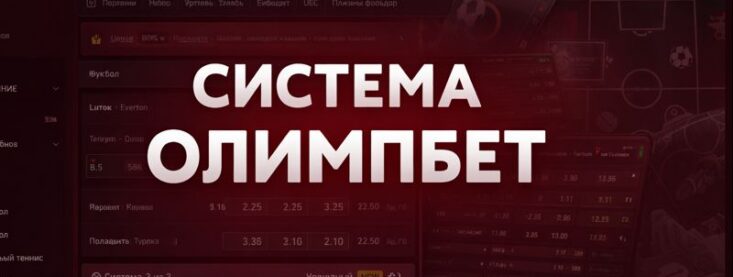 Что такое система в ставках Олимпбет