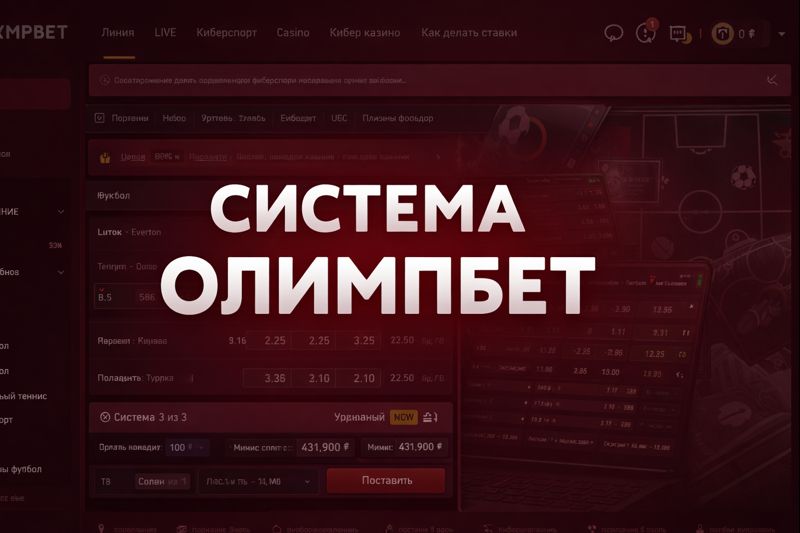 Олимпбет Система