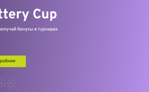Как выиграть в Беттери на ставках