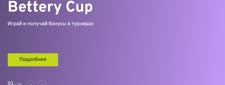 Как выиграть в Беттери на ставках