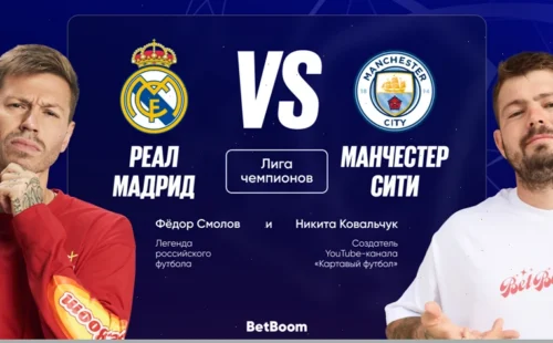 Последний матч Алонсо в «Реале»? Амбассадоры BetBoom дали прогноз на игру против «Ман Сити»
