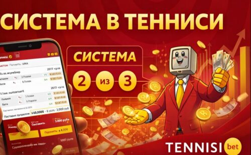 Что такое система в ставках Тенниси