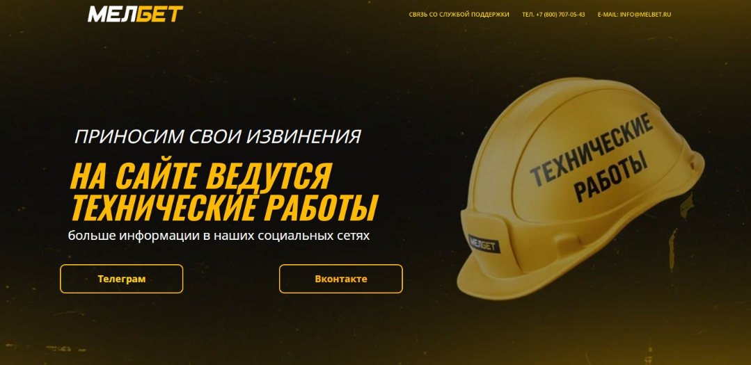 не работает Мелбет