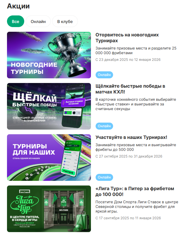 Акции БК лига Ставок 2026