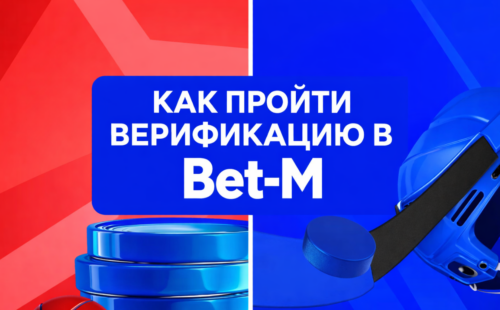 Как пройти верификацию в БК Бет-М