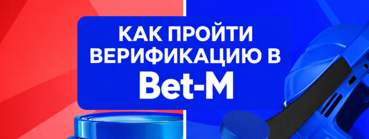 Как пройти верификацию в БК Бет-М