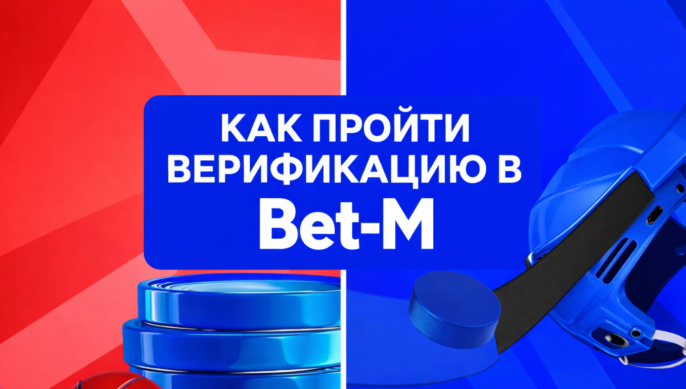 Как пройти верификацию в БК Бет-М