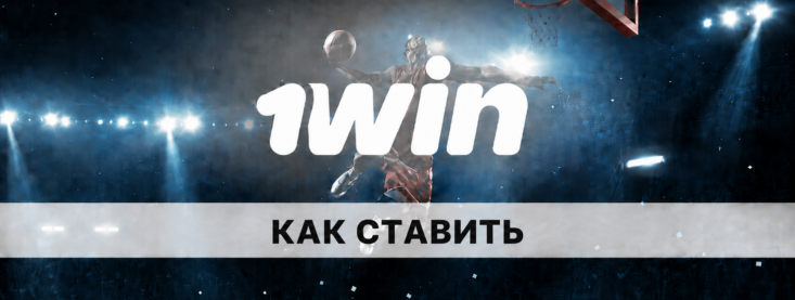 Как сделать ставки в 1Win