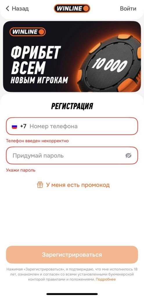 Регистрацию в БК Винлайн