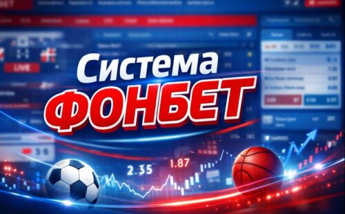 Что такое система в ставках Фонбет