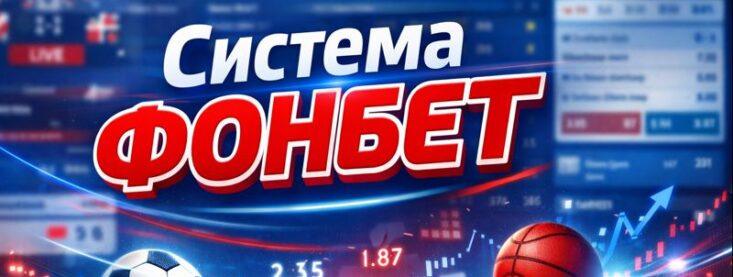 Что такое система в ставках Фонбет