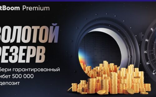 BetBoom Premium обновила акцию «Золотой резерв» — 500 тысяч фрибетов для новых VIP-клиентов