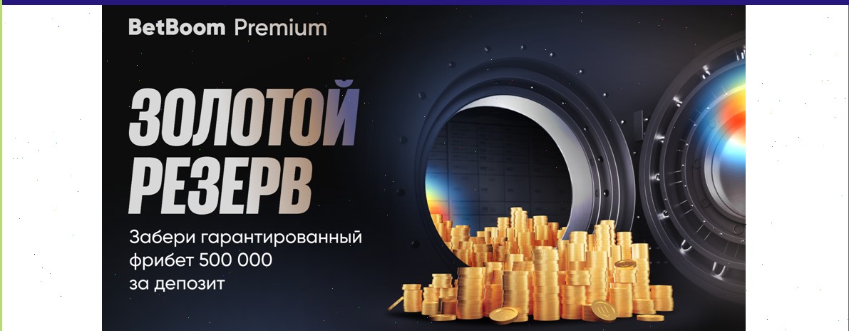BetBoom Premium обновила акцию «Золотой резерв» — 500 тысяч фрибетов для новых VIP-клиентов