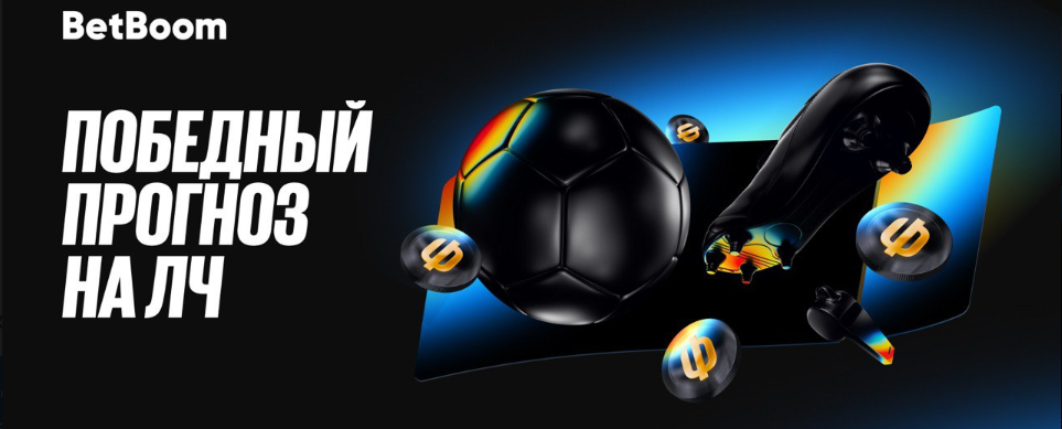 750 000 фрибетов за победный прогноз на Лигу чемпионов от BetBoom — в разгаре третий этап