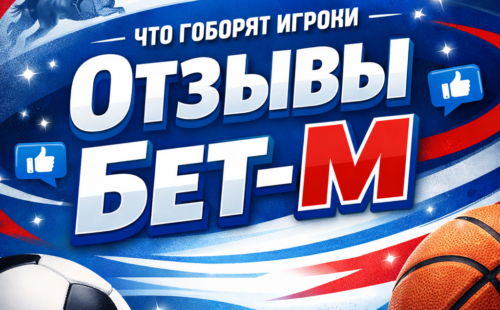 БК Бет-М отзывы игроков 2026