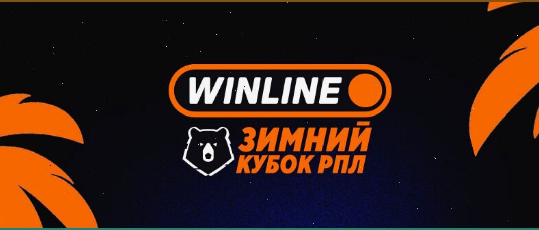 Расписание WINLINE Зимнего кубка РПЛ — 2026