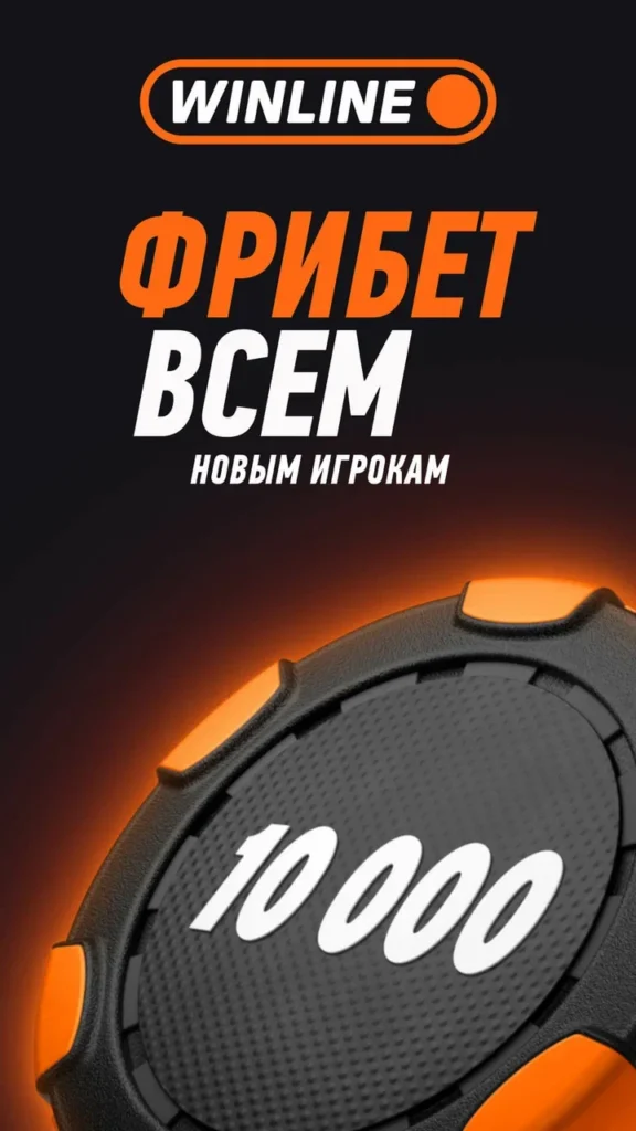 Получить бонус Винлайн