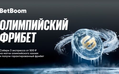 От полумиллиона фрибетов от BetBoom за олимпийский хоккей