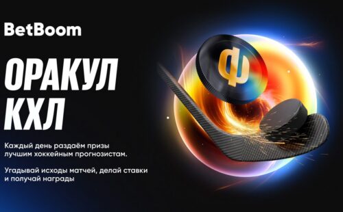 Угадывай исходы КХЛ в «Оракуле КХЛ» от BetBoom и забирай свою часть от миллиона фрибетов