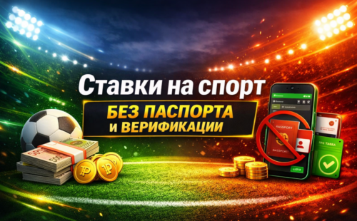 Ставки на спорт без паспорта и верификации