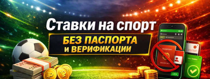 Ставки на спорт без паспорта и верификации