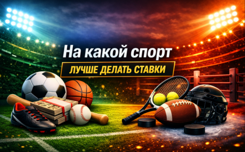 На какой спорт лучше делать ставки