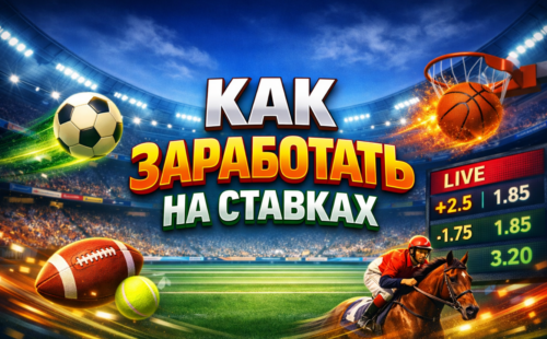Как заработать на ставках