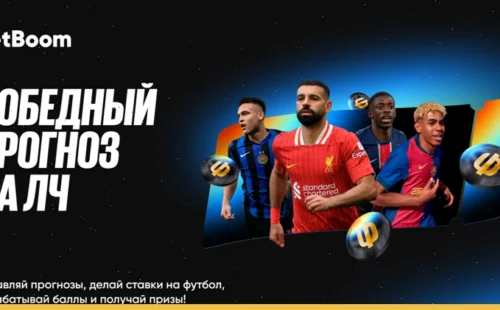 750 000 фрибетов от БК BetBoom за победный прогноз на Лигу чемпионов