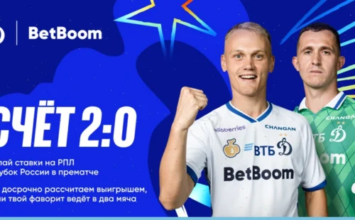 BetBoom запускает акцию «Счет 2:0»: досрочная выплата при преимуществе в два мяча