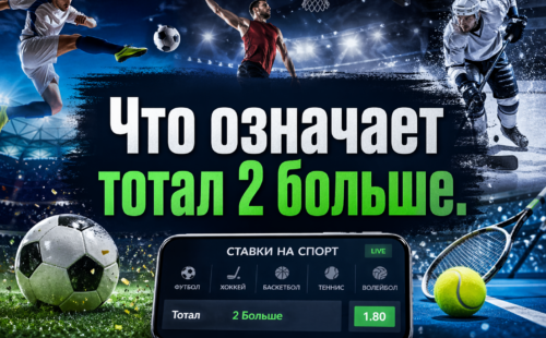 Что означает тотал 2 больше в ставках