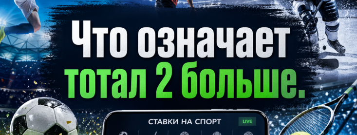 Что означает тотал 2 больше в ставках