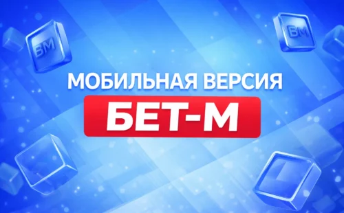 Мобильная версия сайта Бет-М