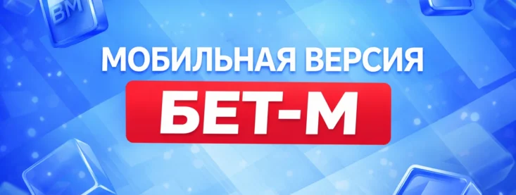 Мобильная версия сайта Бет-М