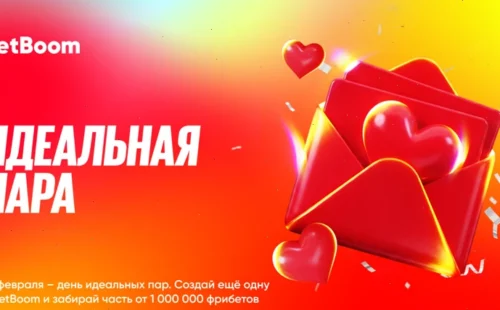 Миллион в акции «Идеальная пара» от БК BetBoom