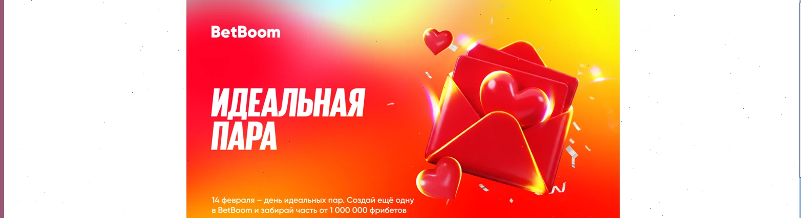 Миллион в акции «Идеальная пара» от БК BetBoom