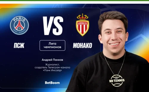 Амбассадор БК BetBoom Андрей Панков дал прогноз на матч между ПСЖ — «Монако»