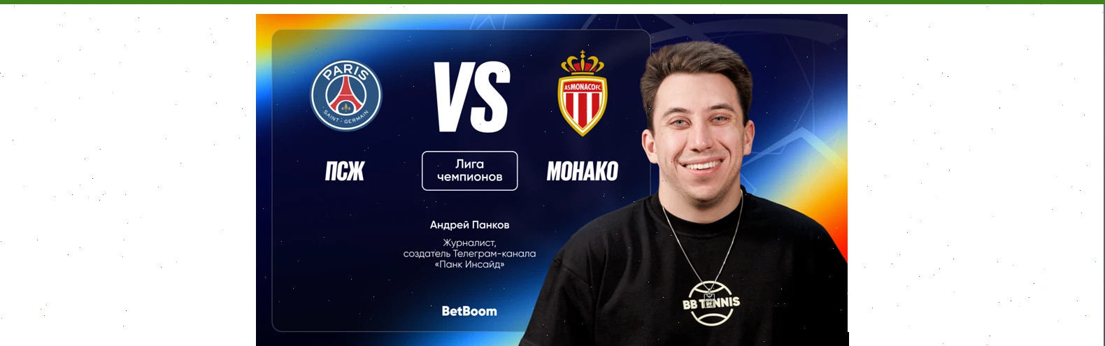 Амбассадор БК BetBoom Андрей Панков дал прогноз на матч между ПСЖ — «Монако»