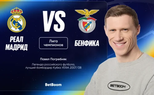 Амбассадор БК BetBoom Павел Погребняк дал прогноз на матч Реал — Бенфика
