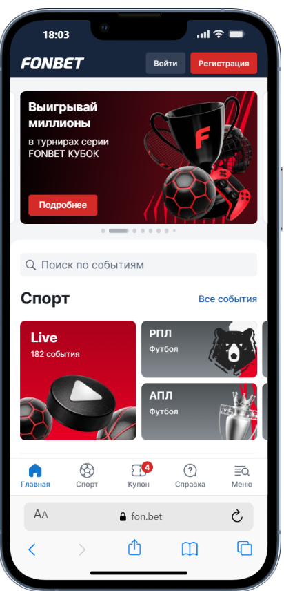 Основное меню в БК Фонбет
