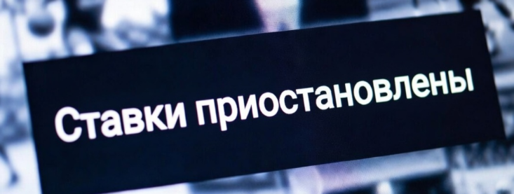 Почему не прошла ставка в букмекерской конторе