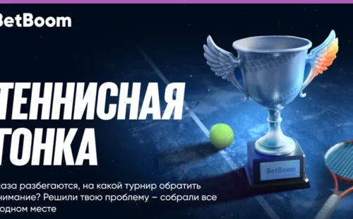 2 миллиона фрибетов от BetBoom в «Теннисной гонке» — февраль под знаком топ-турниров